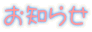 お知らせ