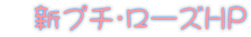 　新プチ・ローズHP