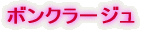 �{���N���[�W��